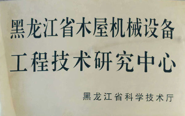 黑龙江省木屋KAIYUN（中国体育）官方网站设备工程技术研究中心